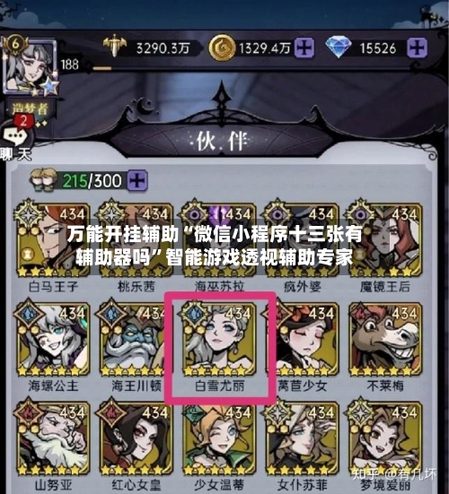 万能开挂辅助“微信小程序十三张有辅助器吗”智能游戏透视辅助专家-第1张图片
