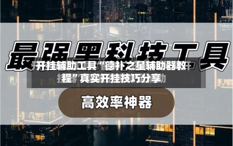 开挂辅助工具“德扑之星辅助器教程”真实开挂技巧分享-第2张图片