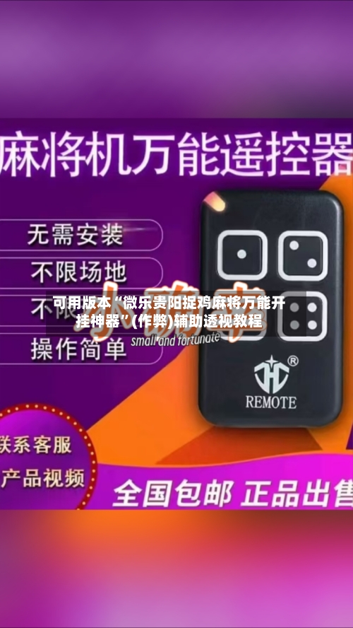 可用版本“微乐贵阳捉鸡麻将万能开挂神器”(作弊)辅助透视教程-第2张图片