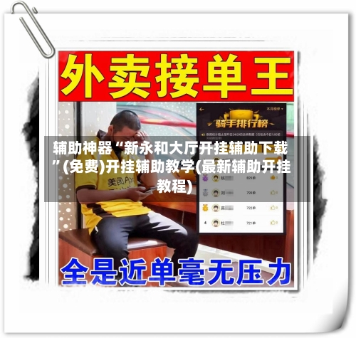 辅助神器“新永和大厅开挂辅助下载	”(免费)开挂辅助教学(最新辅助开挂教程)-第2张图片