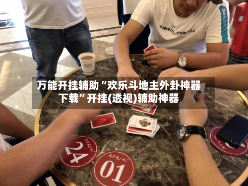 万能开挂辅助“欢乐斗地主外卦神器下载”开挂(透视)辅助神器-第1张图片