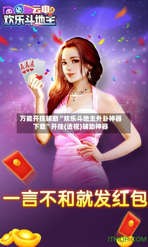 万能开挂辅助“欢乐斗地主外卦神器下载	”开挂(透视)辅助神器-第2张图片
