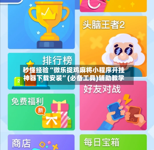 秒懂经验“微乐捉鸡麻将小程序开挂神器下载安装	”(必备工具)辅助教学-第3张图片
