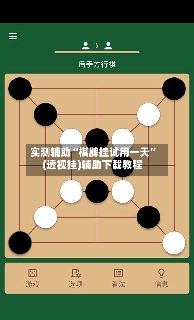 实测辅助“棋牌挂试用一天”(透视挂)辅助下载教程-第1张图片