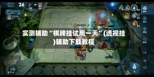 实测辅助“棋牌挂试用一天	”(透视挂)辅助下载教程-第2张图片