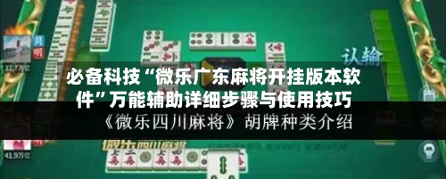 必备科技“微乐广东麻将开挂版本软件”万能辅助详细步骤与使用技巧-第2张图片