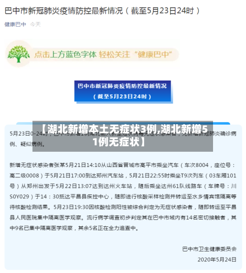【湖北新增本土无症状3例,湖北新增51例无症状】-第3张图片