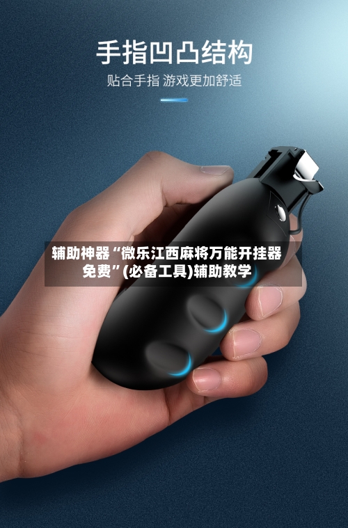 辅助神器“微乐江西麻将万能开挂器免费”(必备工具)辅助教学-第1张图片