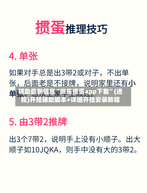 辅助最新信息“微乐掼蛋app下载	”(透视)开挂辅助脚本+详细开挂安装教程-第1张图片