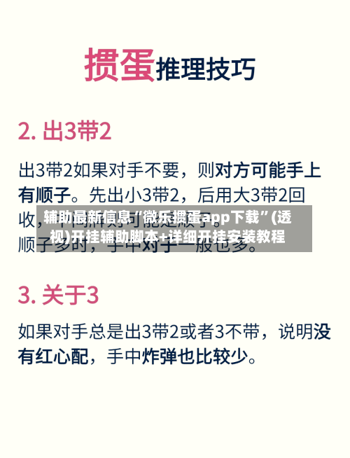 辅助最新信息“微乐掼蛋app下载”(透视)开挂辅助脚本+详细开挂安装教程-第3张图片