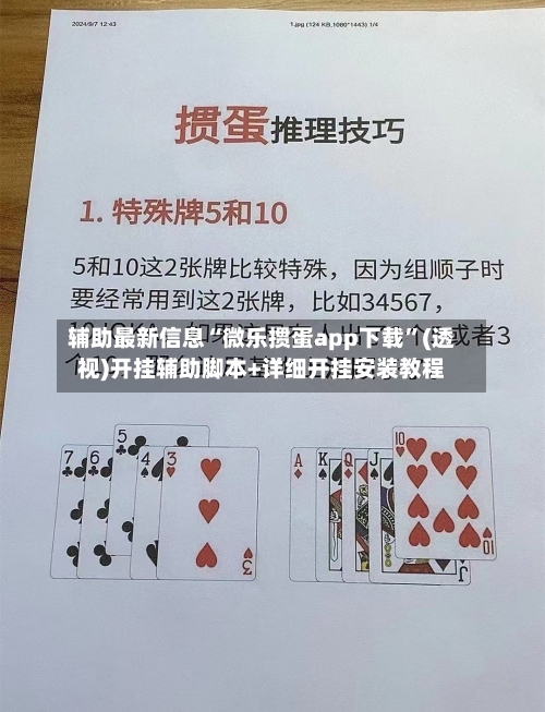 辅助最新信息“微乐掼蛋app下载”(透视)开挂辅助脚本+详细开挂安装教程-第2张图片