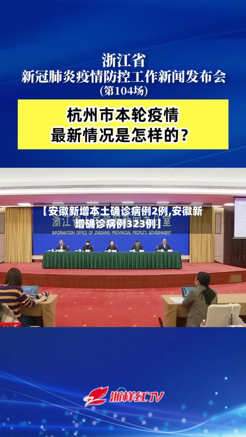 【安徽新增本土确诊病例2例,安徽新增确诊病例323例】-第1张图片