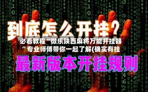 必看教程“微乐陕西麻将万能开挂器”专业师傅带你一起了解(确实有挂-第1张图片