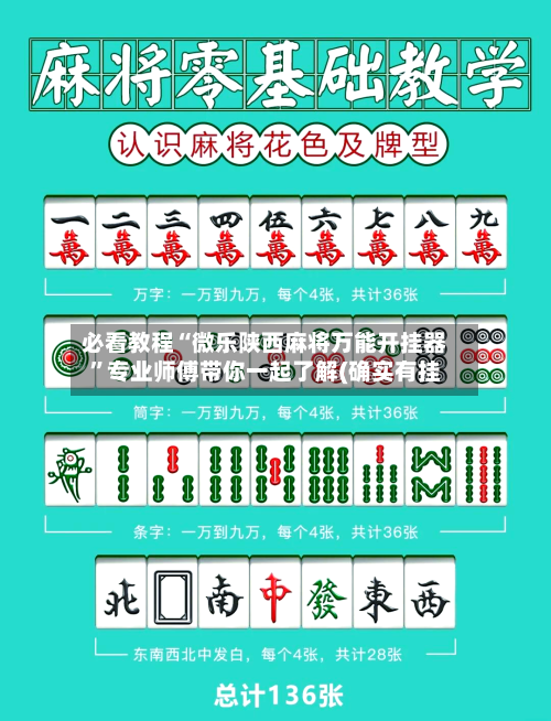 必看教程“微乐陕西麻将万能开挂器	”专业师傅带你一起了解(确实有挂-第2张图片