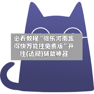 必看教程“微乐河南跑得快万能挂免费版”开挂(透视)辅助神器-第1张图片
