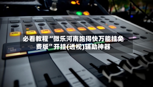 必看教程“微乐河南跑得快万能挂免费版	”开挂(透视)辅助神器-第2张图片