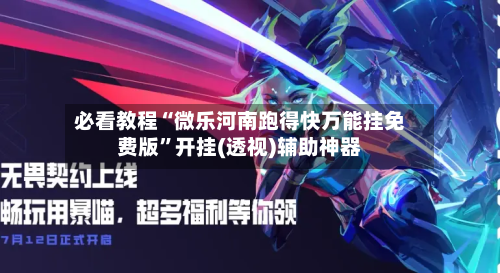 必看教程“微乐河南跑得快万能挂免费版”开挂(透视)辅助神器-第3张图片