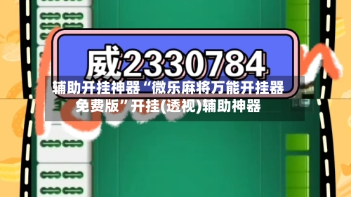 辅助开挂神器“微乐麻将万能开挂器免费版	”开挂(透视)辅助神器-第1张图片