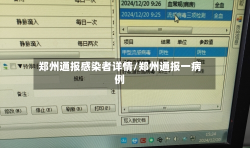 郑州通报感染者详情/郑州通报一病例-第2张图片