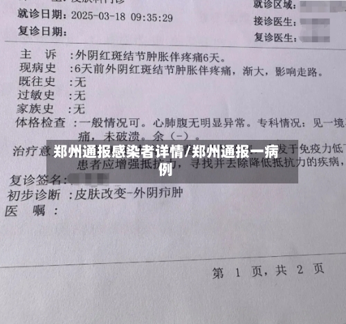 郑州通报感染者详情/郑州通报一病例-第1张图片