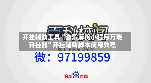 开挂辅助工具“微乐麻将小程序万能开挂器”开挂辅助脚本使用教程-第1张图片