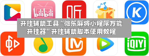 开挂辅助工具“微乐麻将小程序万能开挂器	”开挂辅助脚本使用教程-第2张图片