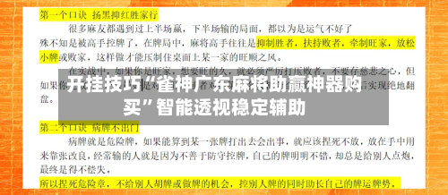 开挂技巧“雀神广东麻将助赢神器购买”智能透视稳定辅助-第3张图片