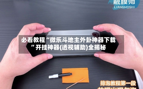 必看教程“微乐斗地主外卦神器下载	”开挂神器{透视辅助}全揭秘-第1张图片