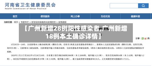 【广州新增28例阳性感染者,广州新增18例本土确诊详情】-第3张图片