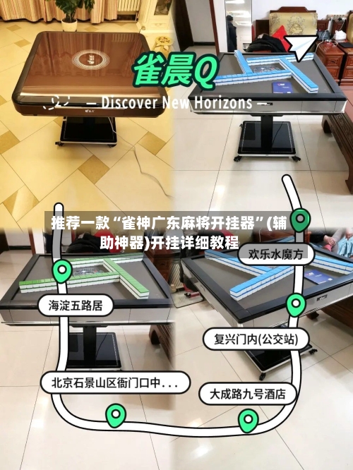 推荐一款“雀神广东麻将开挂器”(辅助神器)开挂详细教程-第3张图片