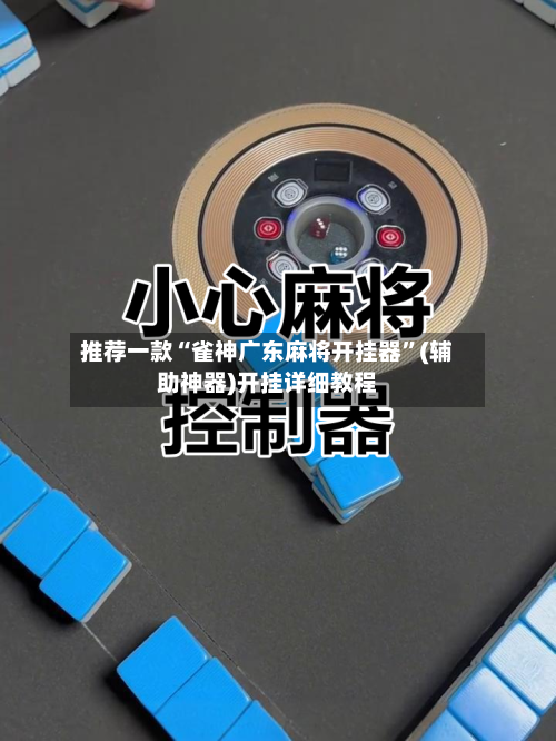 推荐一款“雀神广东麻将开挂器	”(辅助神器)开挂详细教程-第2张图片