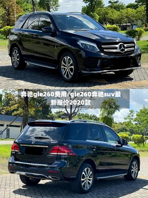 奔驰gle260费用/gle260奔驰suv最新报价2020款-第1张图片