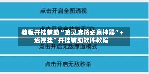 教程开挂辅助“哈灵麻将必赢神器”+透视挂	”开挂辅助软件教程-第1张图片