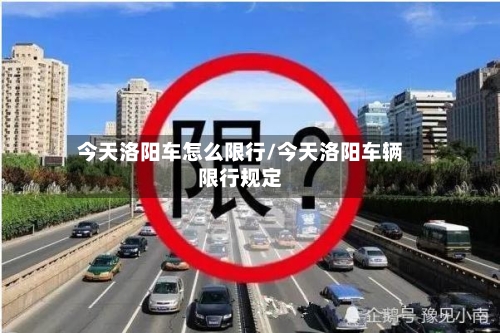 今天洛阳车怎么限行/今天洛阳车辆限行规定-第1张图片