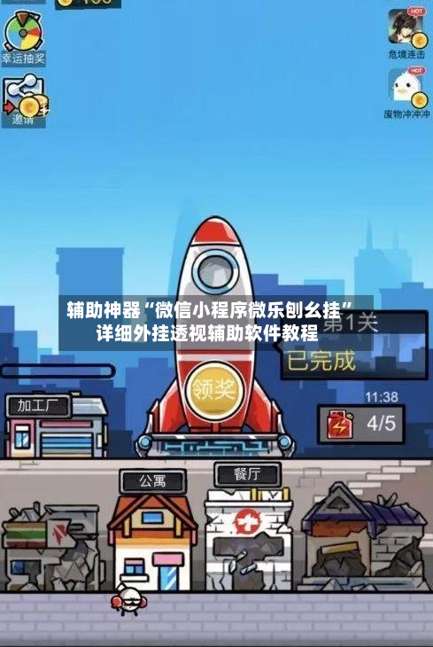 辅助神器“微信小程序微乐刨幺挂”详细外挂透视辅助软件教程-第1张图片