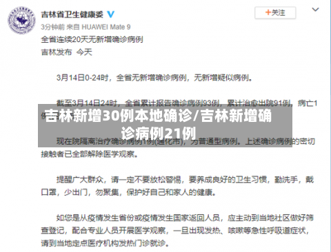 吉林新增30例本地确诊/吉林新增确诊病例21例-第1张图片