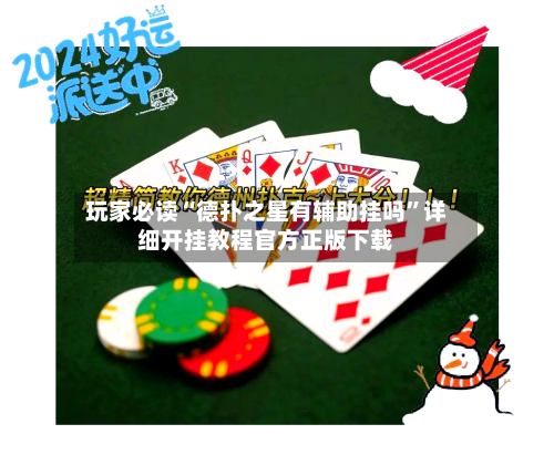 玩家必读“德扑之星有辅助挂吗”详细开挂教程官方正版下载-第1张图片