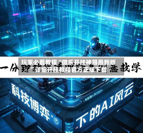 玩家必看教程“微乐开挂神器最新版”详细开挂教程官方正版下载-第1张图片