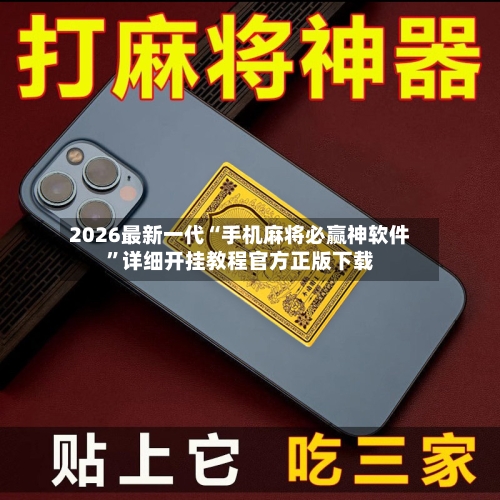 2026最新一代“手机麻将必赢神软件”详细开挂教程官方正版下载-第1张图片
