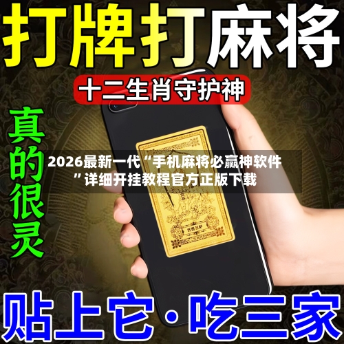 2026最新一代“手机麻将必赢神软件	”详细开挂教程官方正版下载-第2张图片