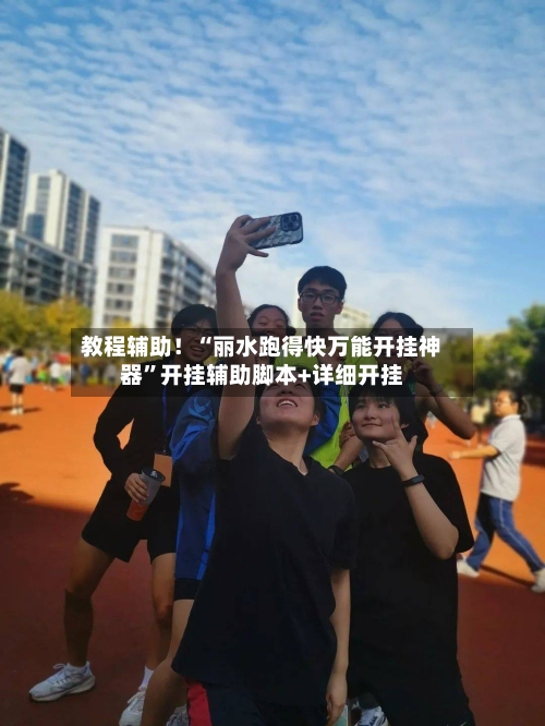教程辅助！“丽水跑得快万能开挂神器”开挂辅助脚本+详细开挂-第1张图片