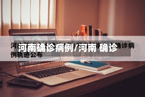 河南确诊病例/河南 确诊