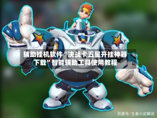 辅助挂机软件“决战卡五星开挂神器下载”智能辅助工具使用教程