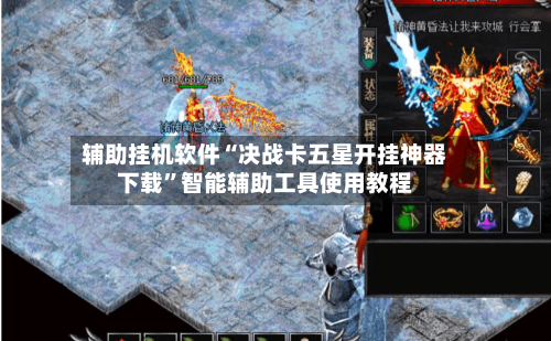 辅助挂机软件“决战卡五星开挂神器下载”智能辅助工具使用教程-第2张图片
