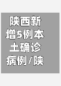 陕西新增5例本土确诊病例/陕西新增1例本土确诊病例具体情况-第3张图片