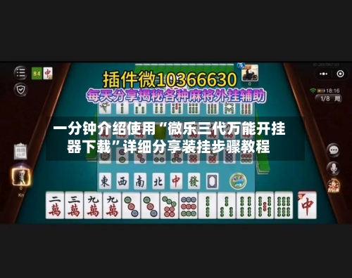 一分钟介绍使用“微乐三代万能开挂器下载	”详细分享装挂步骤教程-第2张图片