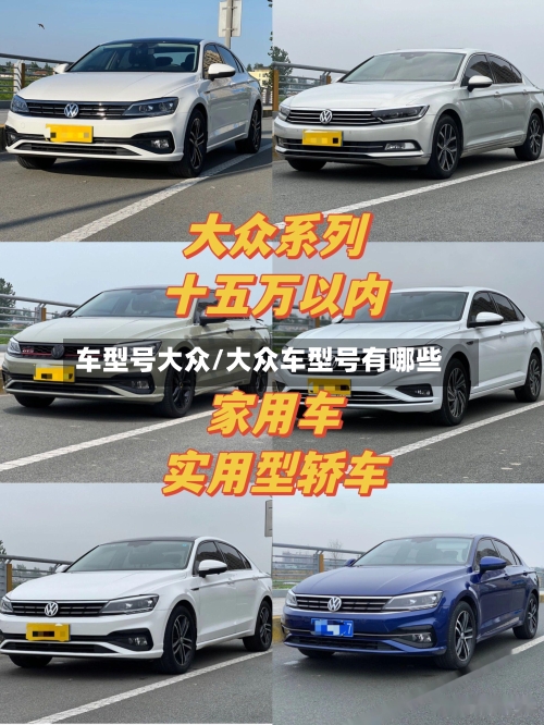 车型号大众/大众车型号有哪些