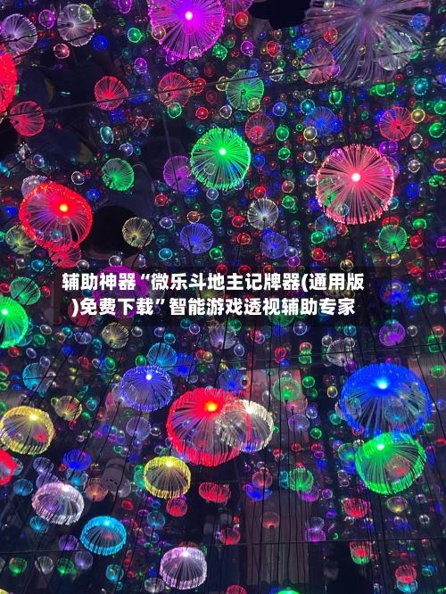辅助神器“微乐斗地主记牌器(通用版)免费下载”智能游戏透视辅助专家-第2张图片