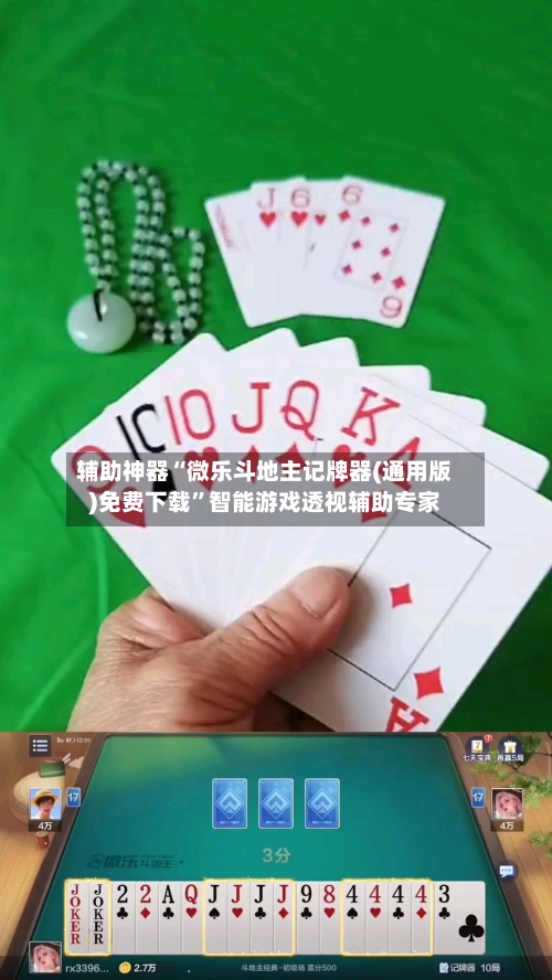 辅助神器“微乐斗地主记牌器(通用版)免费下载”智能游戏透视辅助专家