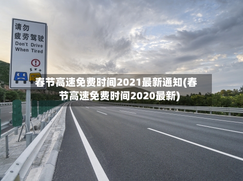 春节高速免费时间2021最新通知(春节高速免费时间2020最新)-第1张图片